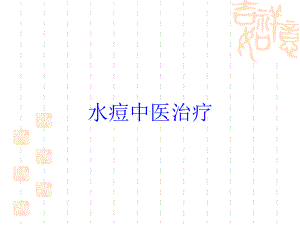 水痘中医治疗培训课件.ppt