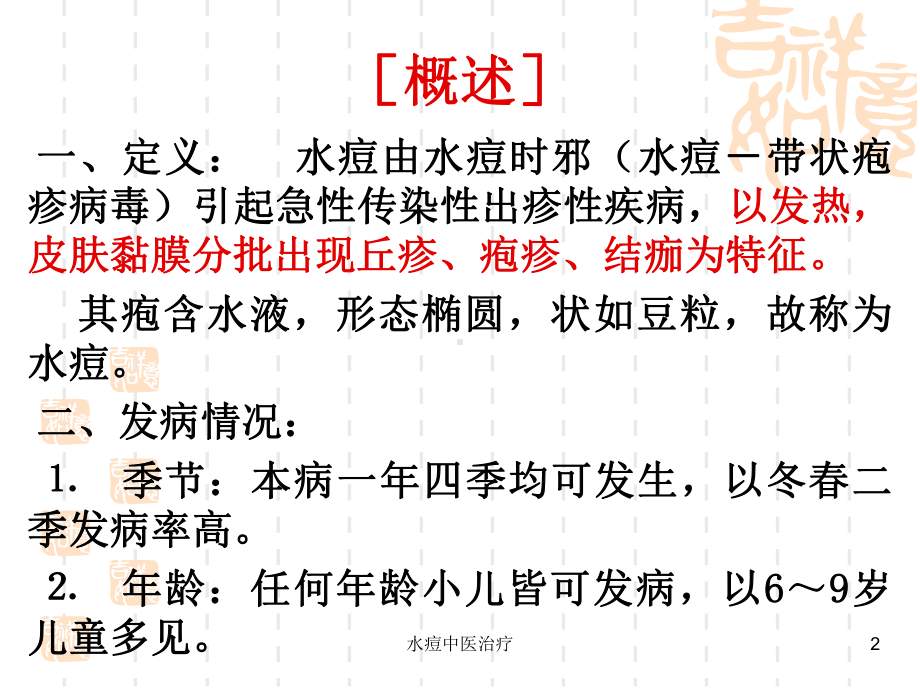 水痘中医治疗培训课件.ppt_第2页