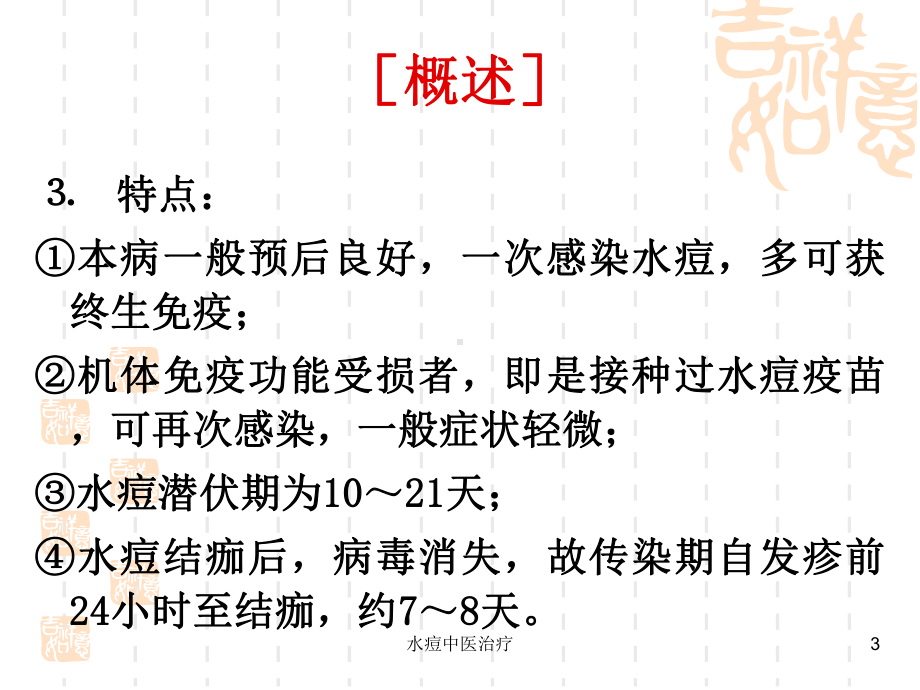 水痘中医治疗培训课件.ppt_第3页