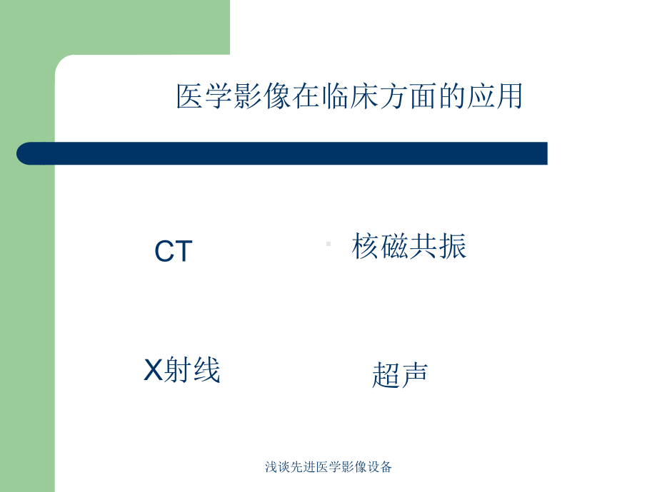 浅谈先进医学影像设备培训课件.ppt_第2页