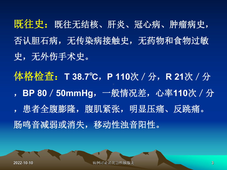 病例讨论消化急性胰腺炎培训课件.ppt_第3页