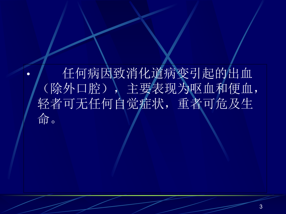 消化道出血学习课件.ppt_第3页