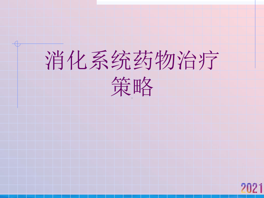 消化系统药物治疗策略课件.ppt_第1页