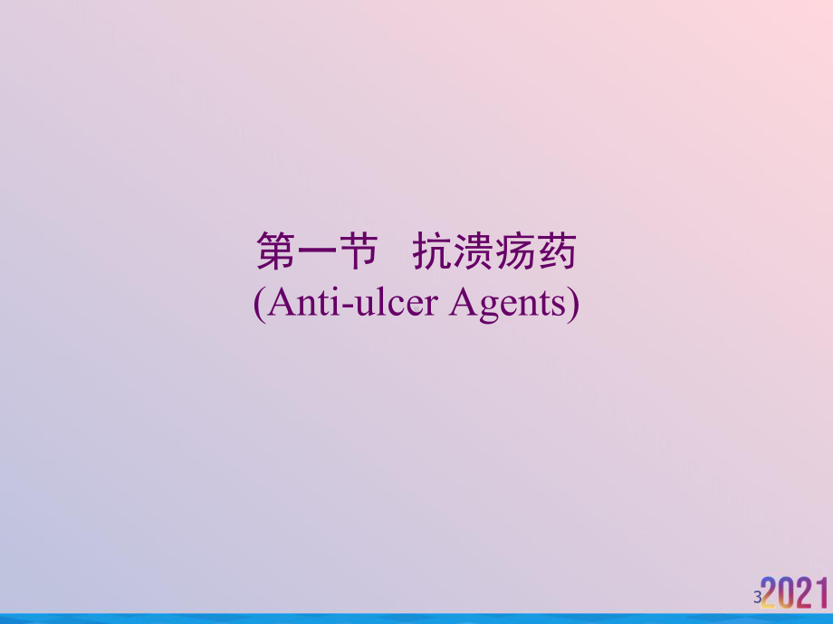 消化系统药物治疗策略课件.ppt_第3页