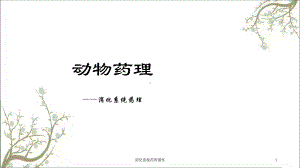 消化系统药理课件.ppt