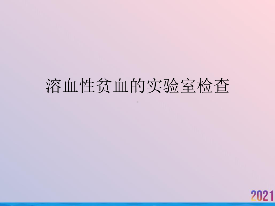 溶血性贫血的实验室检查课件-2.ppt_第1页