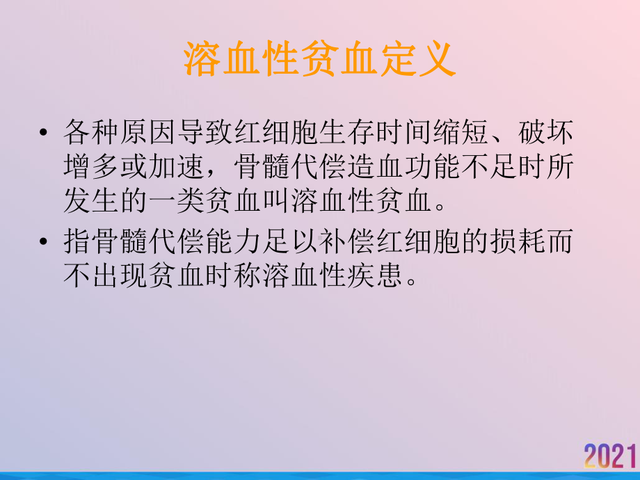 溶血性贫血的实验室检查课件-2.ppt_第2页