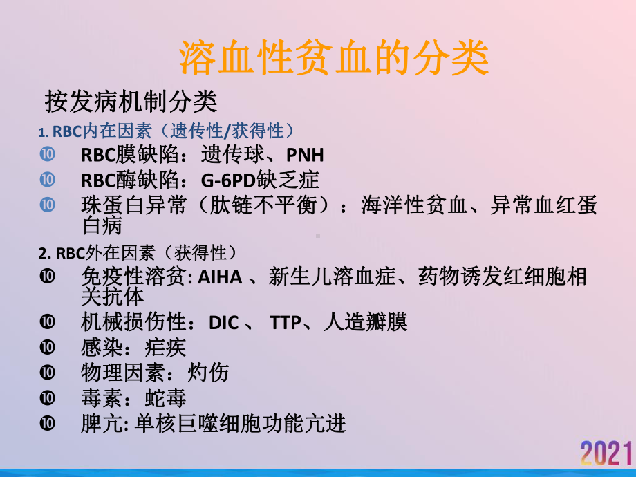 溶血性贫血的实验室检查课件-2.ppt_第3页