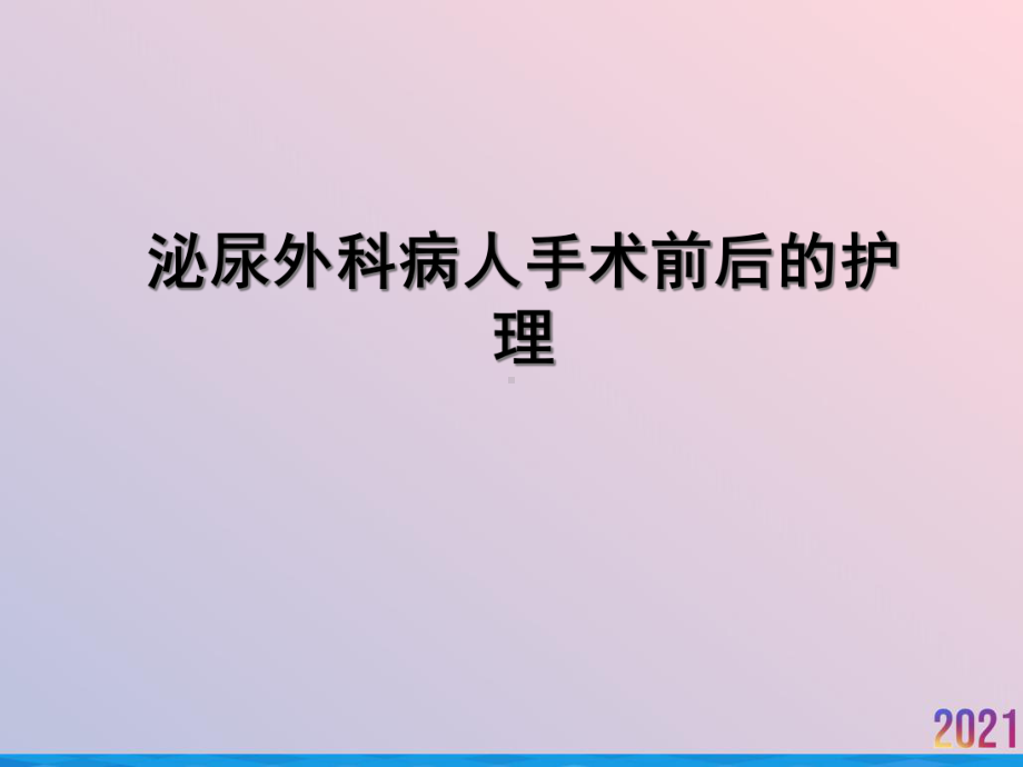 泌尿外科病人手术前后的护理课件.ppt_第1页