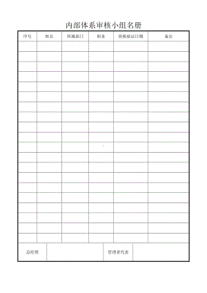 ISO14001-2015记录表单-内部体系审核小组名册参考模板范本.doc