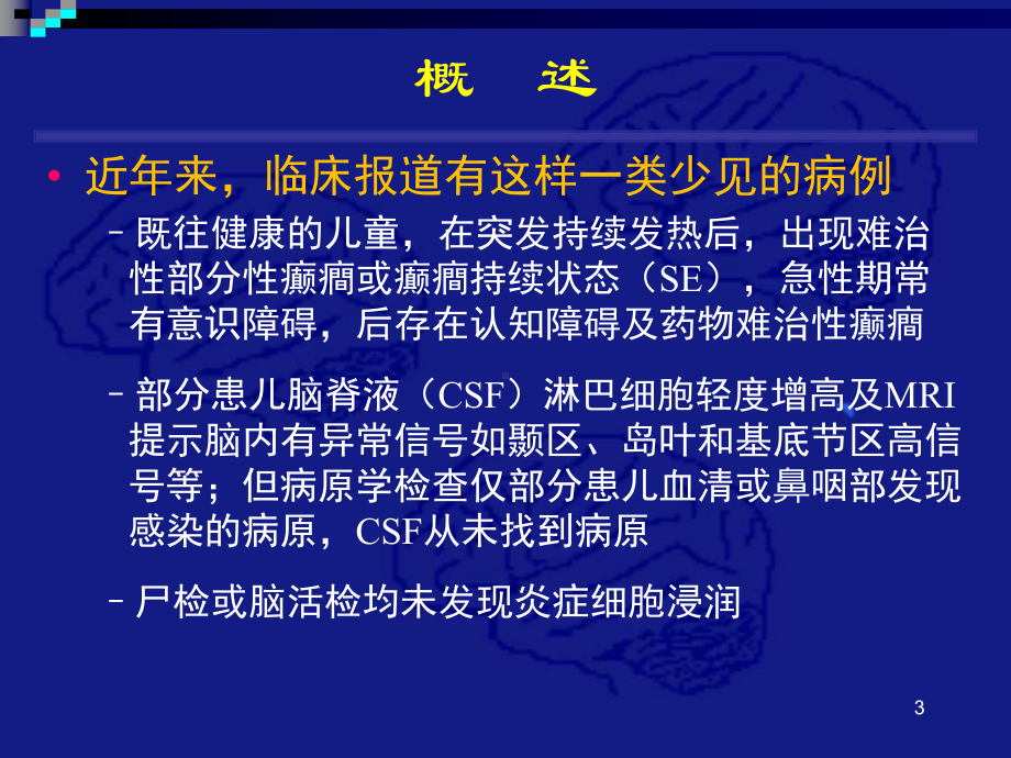 热性感染相关性癫痫综合征诊治课件.ppt_第3页