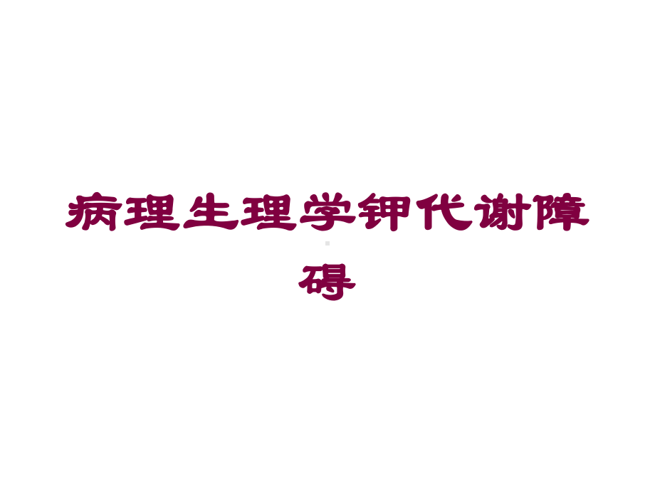 病理生理学钾代谢障碍培训课件.ppt_第1页