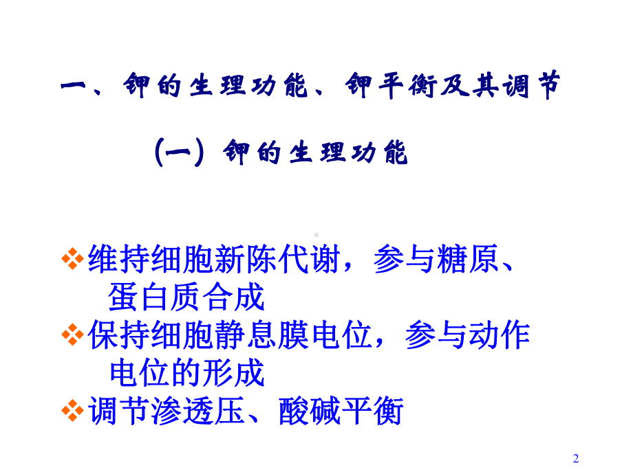 病理生理学钾代谢障碍培训课件.ppt_第2页