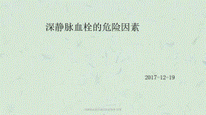 深静脉血栓形成的危险因素-讲课课件.ppt