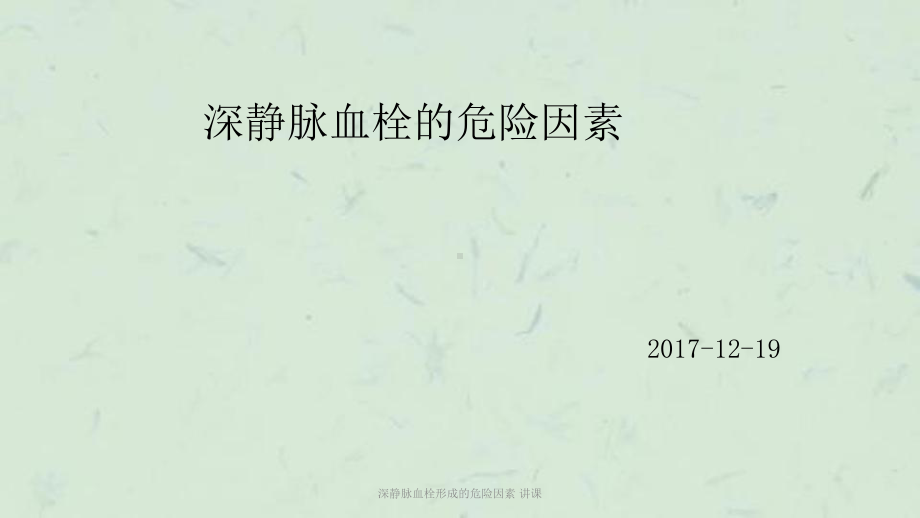 深静脉血栓形成的危险因素-讲课课件.ppt_第1页