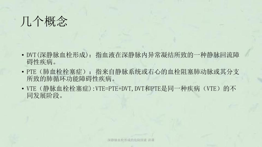 深静脉血栓形成的危险因素-讲课课件.ppt_第3页