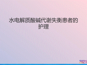 水电解质酸碱代谢失衡患者的护理课件.ppt