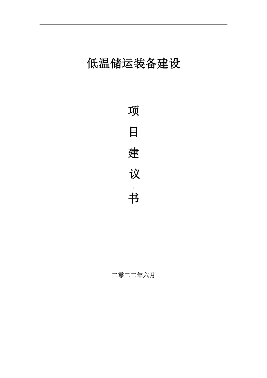 低温储运装备项目建议书（写作模板）.doc_第1页