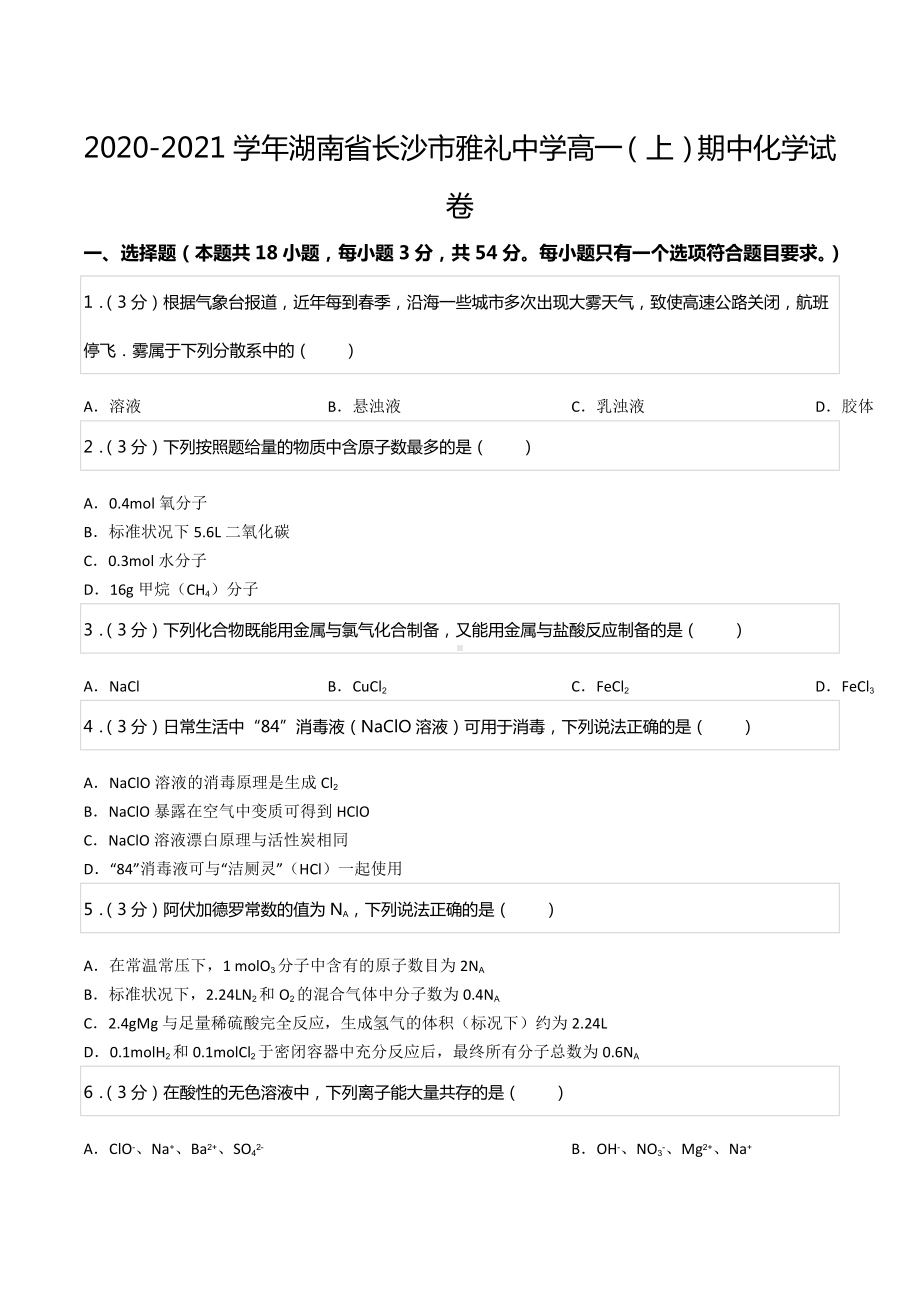 2020-2021学年湖南省长沙市雅礼中学高一（上）期中化学试卷.docx_第1页