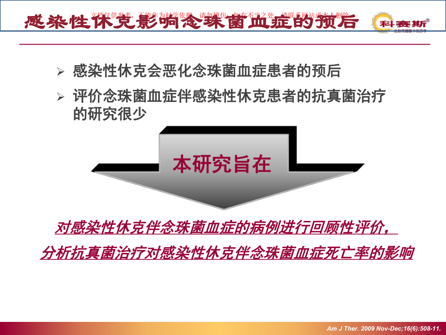 治疗时机对念球菌血症伴感染性休克患者死亡率的影响课件.ppt_第3页