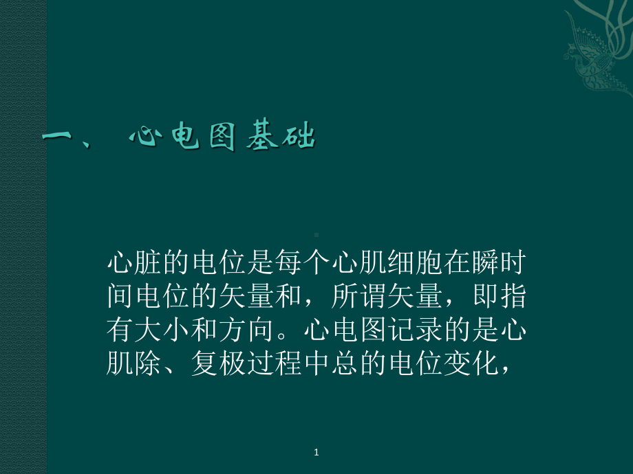 临床心电图教学课件1.ppt_第2页