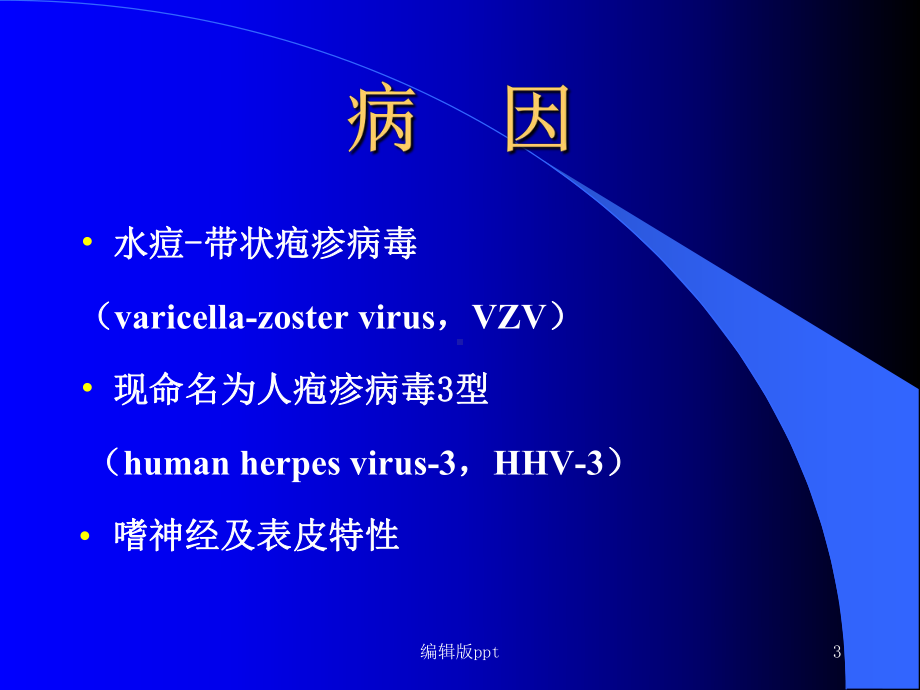 病毒性的细菌性皮肤病医学课件.ppt_第3页