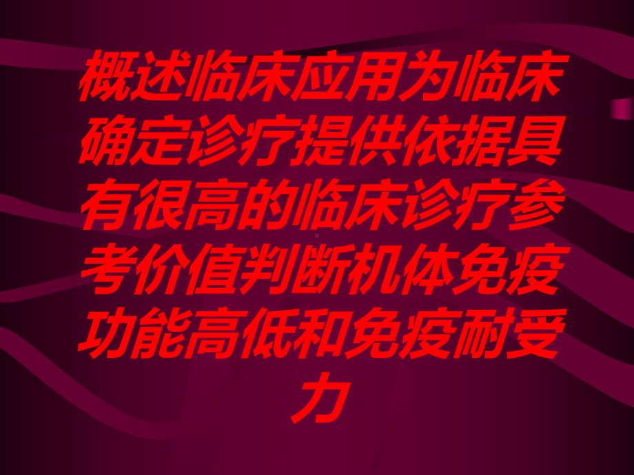 概述临床应用为临床确定诊疗提供依据具有很高的临床诊疗参考价值判断机体免疫功能高低和免疫耐受力培训课件.ppt_第1页