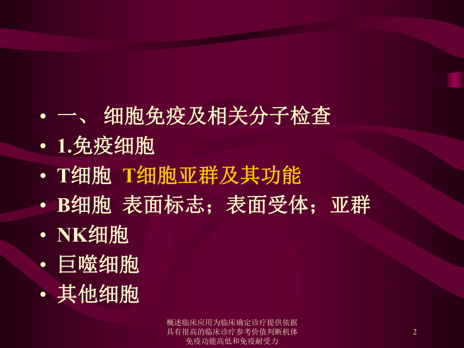 概述临床应用为临床确定诊疗提供依据具有很高的临床诊疗参考价值判断机体免疫功能高低和免疫耐受力培训课件.ppt_第2页