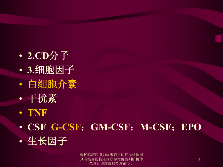 概述临床应用为临床确定诊疗提供依据具有很高的临床诊疗参考价值判断机体免疫功能高低和免疫耐受力培训课件.ppt_第3页