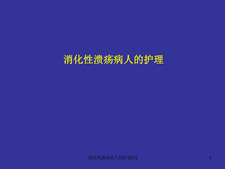 消化性溃疡病人的护理课件1.ppt_第1页