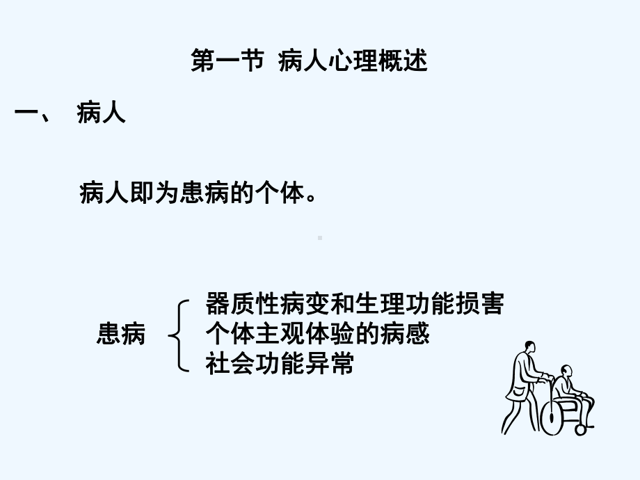 病人心理与医疗行为中的人际关系课件.ppt_第3页