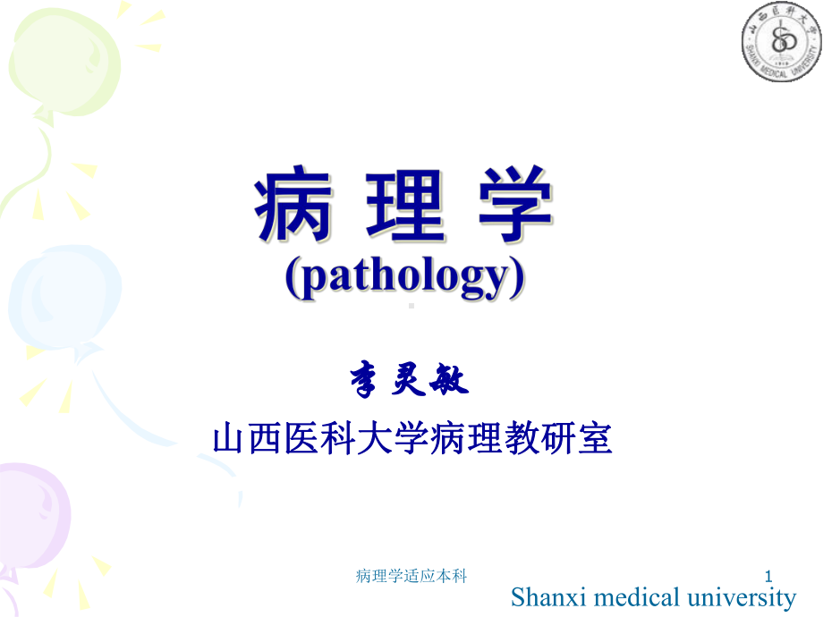 病理学适应本科课件.ppt_第1页