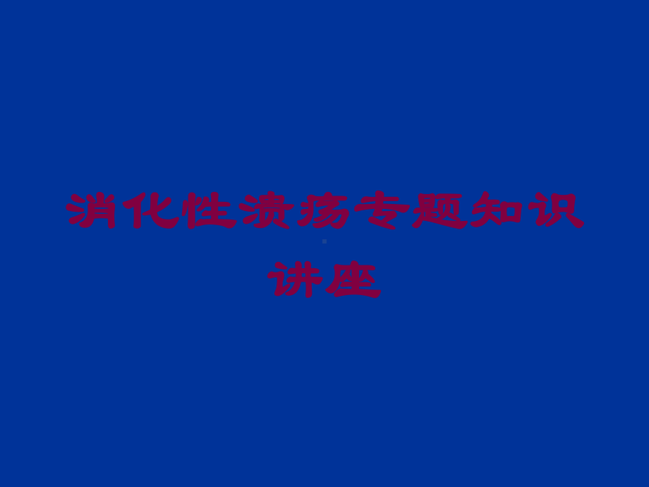 消化性溃疡专题知识讲座培训课件.ppt_第1页