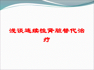 浅谈连续性肾脏替代治疗培训课件.ppt