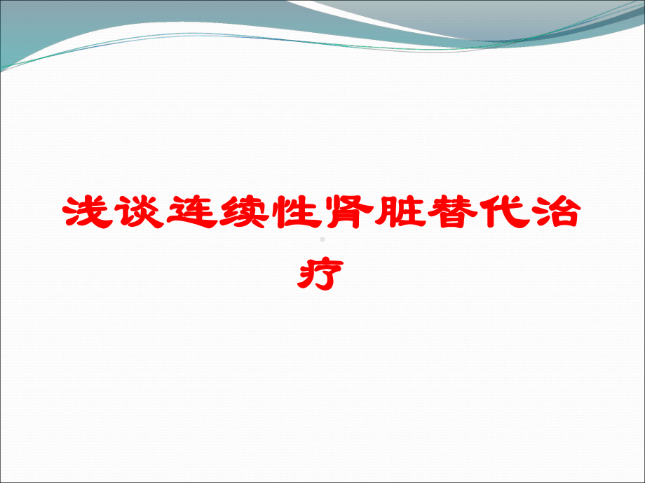 浅谈连续性肾脏替代治疗培训课件.ppt_第1页