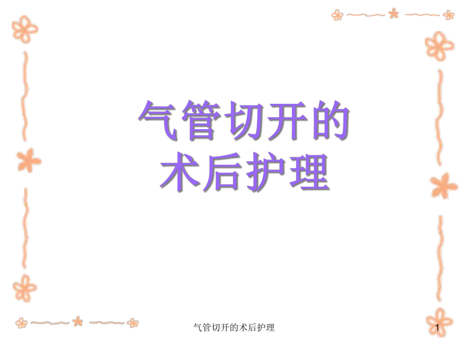 气管切开的术后护理课件.ppt_第1页