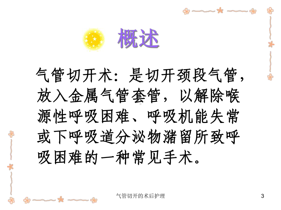 气管切开的术后护理课件.ppt_第3页