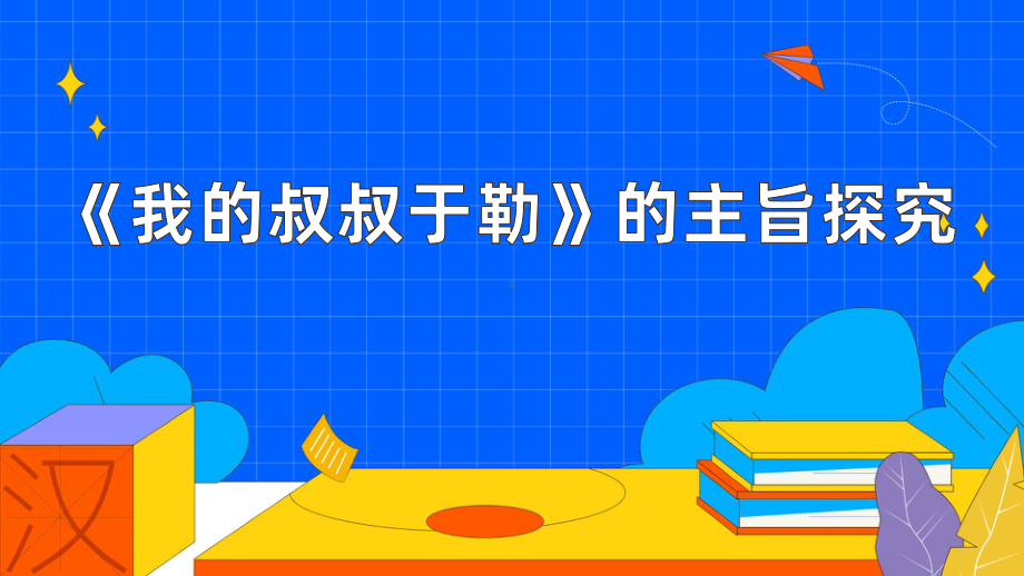 《我的叔叔于勒》的主旨探究教学课件.pptx_第1页