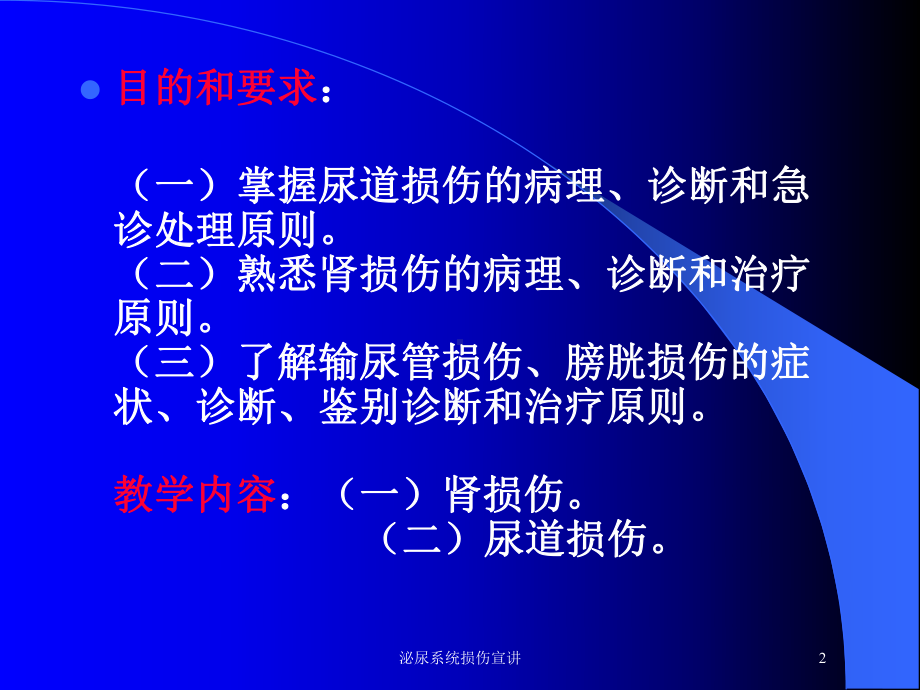 泌尿系统损伤宣讲培训课件.ppt_第2页