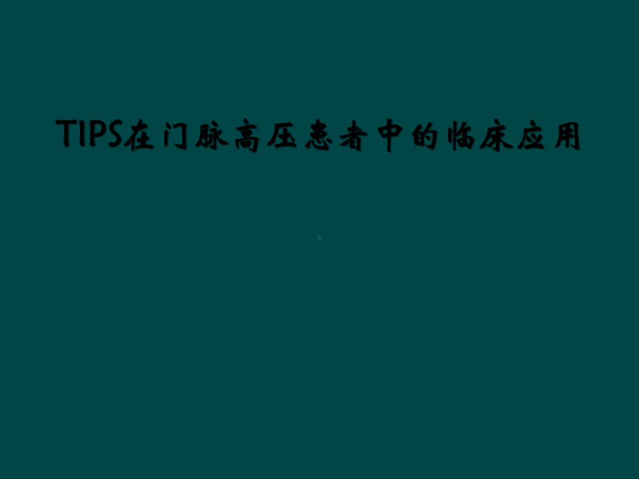 TIPS在门脉高压患者中的临床应用.ppt_第1页