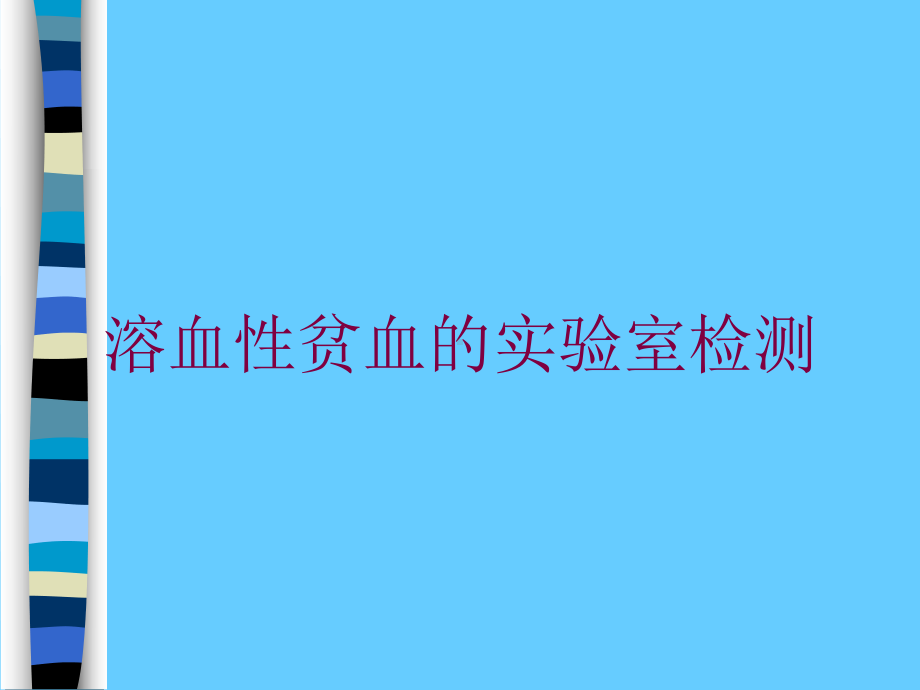 溶血性贫血的实验室检测培训课件.ppt_第1页