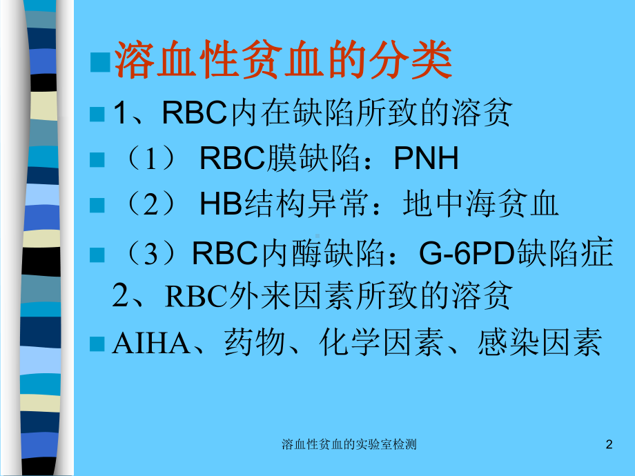 溶血性贫血的实验室检测培训课件.ppt_第2页