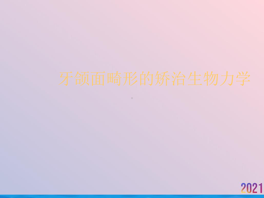 牙颌面畸形的矫治生物力学课件.ppt_第1页