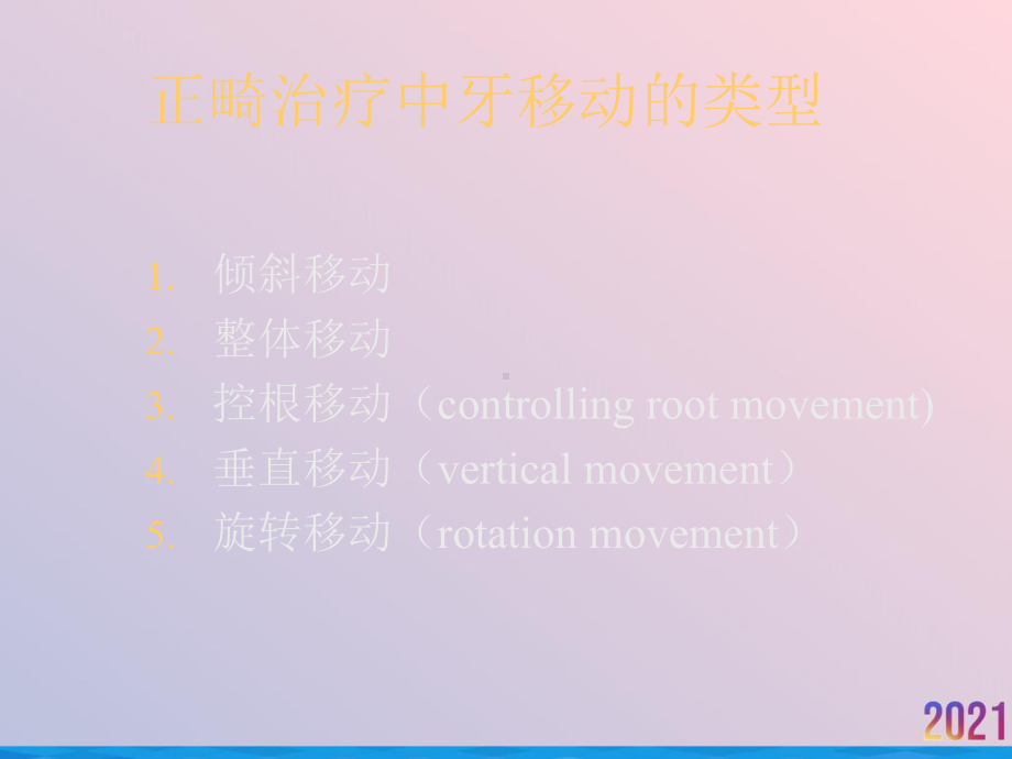 牙颌面畸形的矫治生物力学课件.ppt_第3页