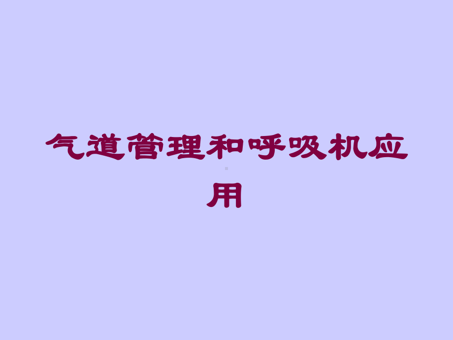 气道管理和呼吸机应用培训课件.ppt_第1页