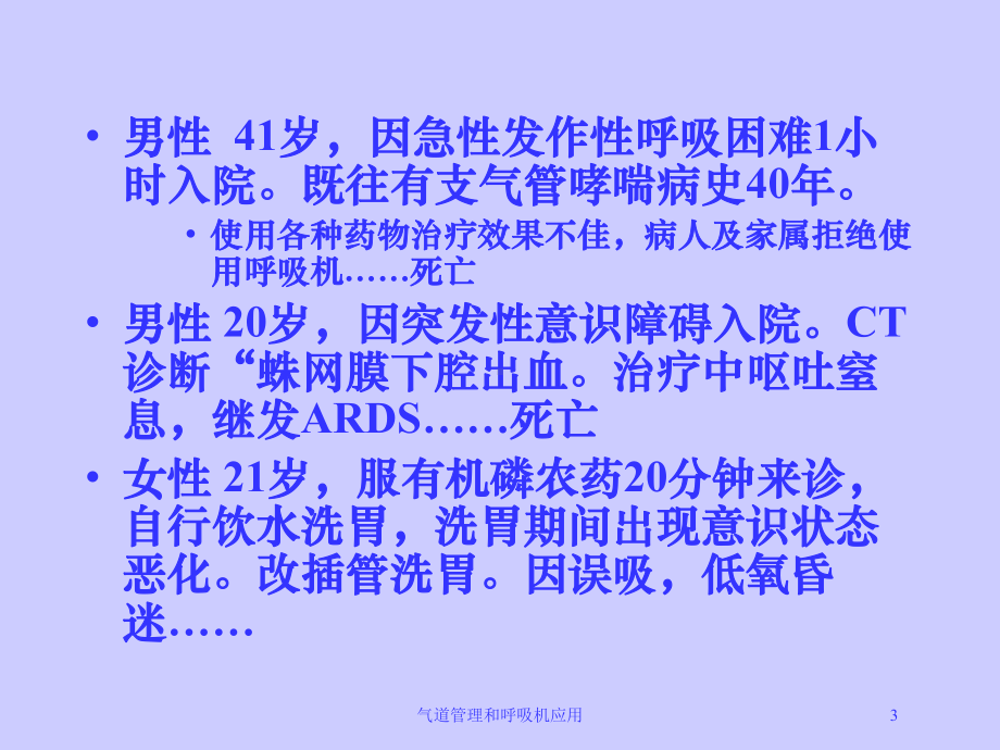 气道管理和呼吸机应用培训课件.ppt_第3页