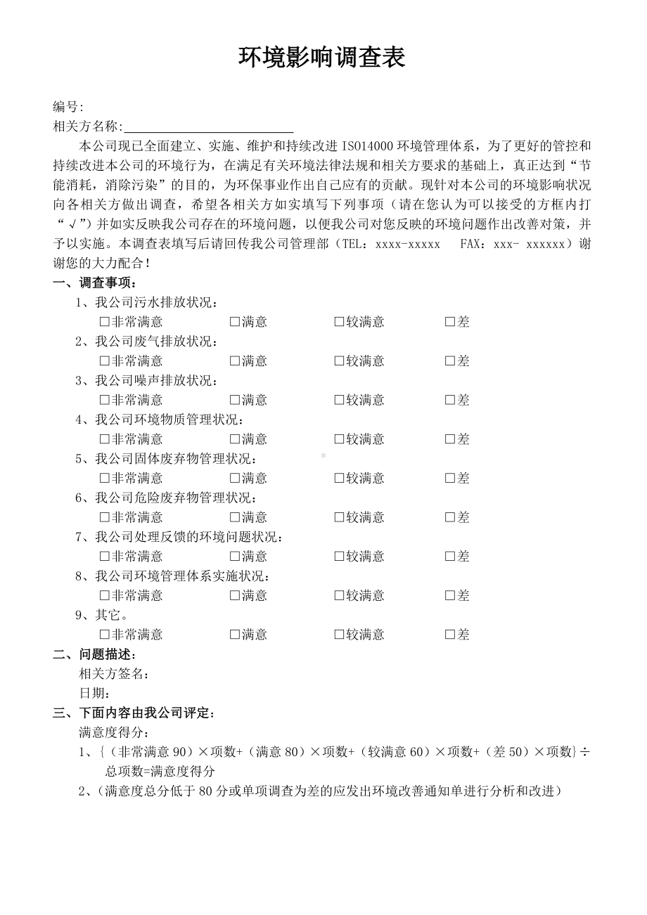 ISO14001-2015记录表单-环境影响调查表参考模板范本.doc_第1页