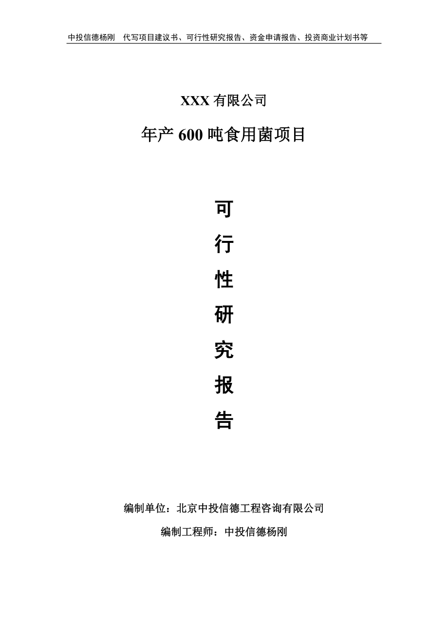 年产600吨食用菌项目可行性研究报告建议书案例.doc_第1页