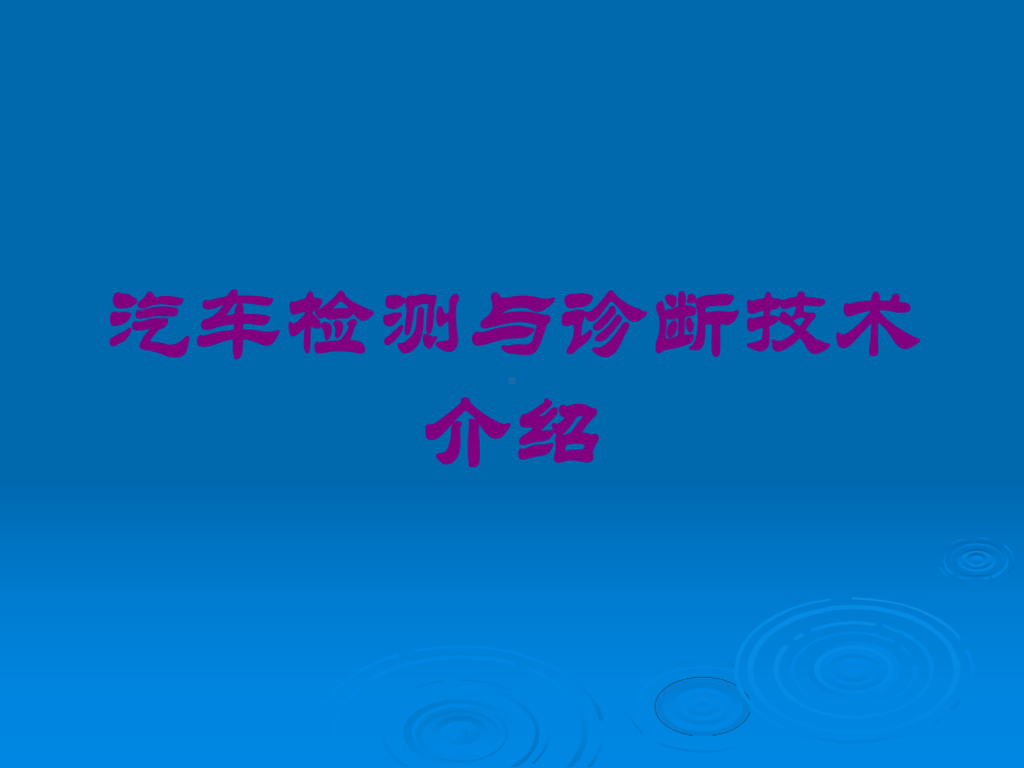 汽车检测与诊断技术介绍培训课件.ppt_第1页