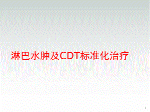 淋巴水肿CDT治疗学习课件.ppt